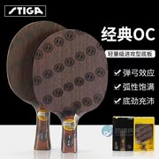 stiga斯帝卡oc乒乓球拍底板，弧圈快攻5层纯木斯蒂卡occrwrb