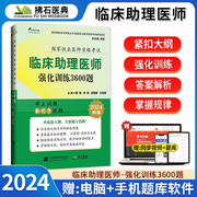 2024年颐恒临床执业助理医师强化训练3600题库临床助理医师资格考试考前冲刺含乡镇助理模拟试卷乡镇执业助理医师考试用书拂石医典