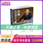 企业持续增长之道 朱坤福 中国商业出版社 新华书店正版书籍