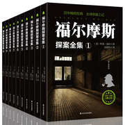 福尔摩斯探案全集10册原版原著英国柯南道尔正版青少年侦探破案推理书 推理悬疑小说书籍畅销书福尔摩斯探案集小学生版全套