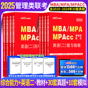 公共管理考研用书2025管综199管理类联考综合能力英语二教材历年真题试卷mbampacc管理类联考在职研究生工商管理考研书籍资料2024