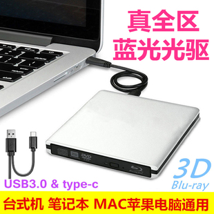 bd全区蓝光外置，光驱笔记本台式苹果macbookproair电脑通用usb3.0