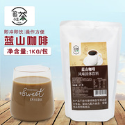 追茶小主蓝山咖啡速溶咖啡1kg 三合一冲泡袋装珍珠奶茶店商用原料