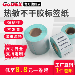 GODEX/科诚三防热敏标签纸横版不干胶竖版条码打印纸标价签超市称纸合格证吊牌服装打印贴纸防水防油防高温