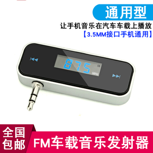 车载音乐mp3fm发射器通用苹果三星小米华为手机接车载3.5耳机孔