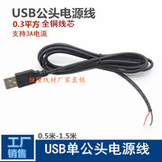 0.3平方USB公单头线USB2芯插头电源线USB充电线连接线USB转接线