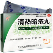 九鑫清热暗疮丸48丸 祛痘痤疮粉刺中药去痘可搭甲硝唑凝胶乳膏yp9