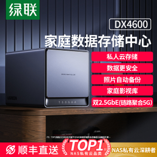 绿联私有云四盘位nas家用家庭网络存储器DX4600/4600+储存服务器私人云盘手机扩容文件共享硬盘自动备份主机