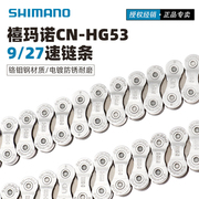 shimano禧玛诺hg53链条9101127速山地自行车变速九速十速链子