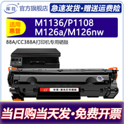 晖胜适用惠普m1136硒鼓CC388A HP1108 P1106 p1007 1008 m126a nw墨粉盒M1213nf 1216打印机88a 388a晒鼓MFP