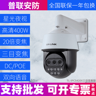 TL-IPC5420X三目变焦版 400万像素三目变焦红外高清网络高速球机