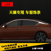 适用于日产骐达天籁骊威专用车窗亮条车窗饰条装饰不锈钢亮条改装