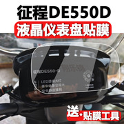 雅迪征程DE550D电动车仪表膜征程de550d液晶屏贴膜码表盘保护膜