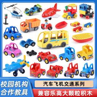 大颗粒积木车配件交通工具，飞机汽车火车模型散件，零件儿童拼装玩具