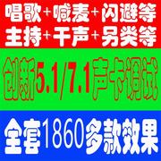 5.1声卡调试创新7.1内置声卡驱动安装调试sb0060唱歌喊麦效果0090