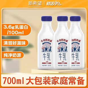 新希望今日鲜奶铺牛乳大瓶装牛奶700ml低温奶高钙牛奶儿童纯牛奶