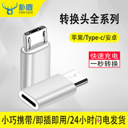 适用苹果转type-c母口转micro公转接头，usb接口小米6转oppovivo手机数据线，typec转otg安卓通用带充电转换头