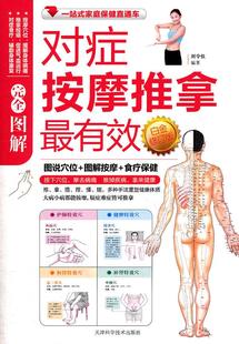 正版 对症按摩推拿最有效-白金修订版 刘令仪 天津科学技术出版社