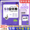 2024新版53初中全优卷七年级下册生物学rj人教版同步7年级生物专题强化期末测试卷，五年中考三年模拟同步训练试卷曲一线