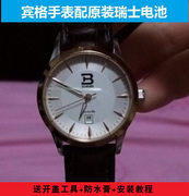 适用宾格binger手表电池，b-6009m-1瑞士电子b-6003m-1109g3005m
