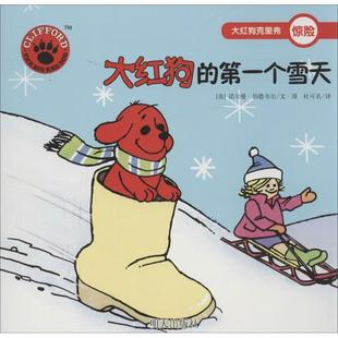 正版大红狗的个雪天，-大红狗克里弗伯德韦尔;杜可名