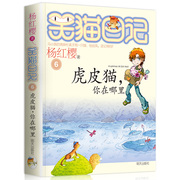 正版 笑猫日记虎皮猫你在哪里第6册单本新书杨红樱系列全套校园小说小学生三四五六年级课外阅读书籍12-15岁少儿童文学读物畅销书