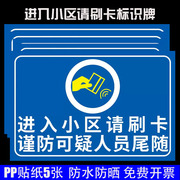 进入小区请刷卡提示牌谨防可疑人员尾随警示标识牌出入小区需持门禁，卡通行警示警告标志牌物业安全提示牌