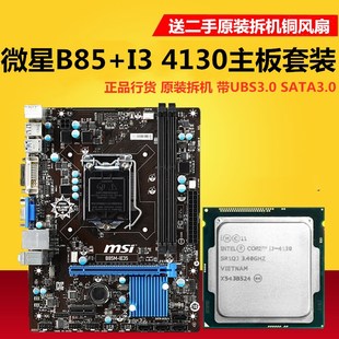微星B85M+酷睿 I3 4130台式机整机 3代内存条拆机主板CPU办公套装