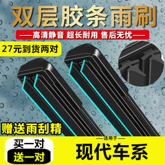 北京现代瑞纳ix35ix25悦动悦纳索纳塔名图专用双层雨刮器雨刷片