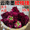 2023新货云南墨红玫瑰花茶，可食用干玫瑰花特级袋冻干大朵100g