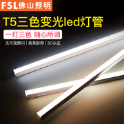 佛山照明t5一体化灯管三色变光led长条光管支架，全套1.2米日光灯管