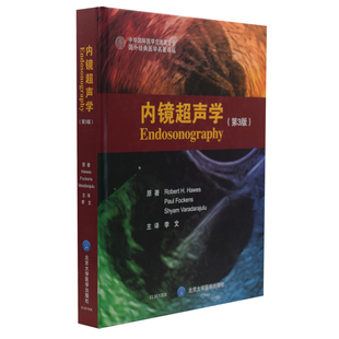 正版内镜超声学，(第3版)李文主译北京大学医学出版社