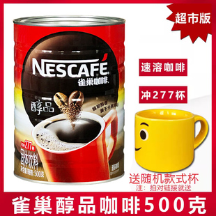 雀巢醇品纯咖啡500g克/罐装黑咖啡听装大陆超市版麦斯威可选