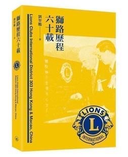 外图港版狮路历程六十载 / 刘智鹏 三联书店(香港)有限公司