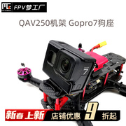 fpv梦工厂qav250gopro7狗座3d打印件摄像头，保护穿越机狗7