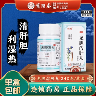 佛慈龙胆泻肝丸240丸，浓缩耳鸣耳聋头晕目赤胁痛口苦耳部疼痛