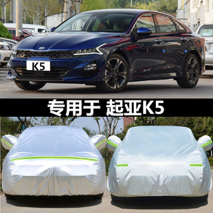 新起亚K5凯酷专用车衣k5防护车罩防晒防雨水防尘盖布遮阳汽车外套