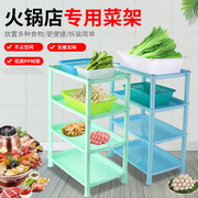 火锅蘸料菜架子，多层火锅店摆菜多层蔬菜架，餐厅浴缸置物架商用塑料
