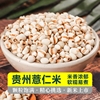 新货薏仁米5斤 贵州农家新米杂粮薏米商用小薏米红豆粥 半斤