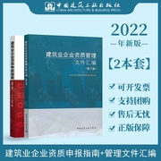 正版2022年建筑业企业资质管理文件汇编 第三版+建筑业企业资质申报指南 标准工程设计资质 建设工程企业资质书籍指南