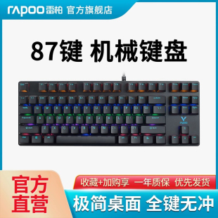 雷柏V500Pro-87键有无线机械键盘电竞游戏台式笔记本电脑办公专用