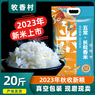 正宗东北五常大米2023年新米农家长，粒香10斤珍珠米粳米