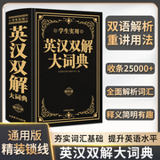 2024正版英汉双解大词典缩印版中小学生，实用多功能英语词典初中生高中大学四六级汉英，词典高考汉英互译汉译英语字典牛津英汉字典