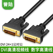 数字高清 DVI线 DVI24+1 电脑显示器线 DVI-D视频线 1.5/3/5/10米