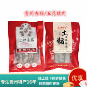 贵州遵义土特产农家自制手工柴火烟熏土猪五花腊肉香肠腊肠500克