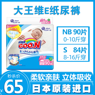 日本进口大王纸尿裤维E系列NB90超薄透气新生儿婴儿初生尿不湿S84