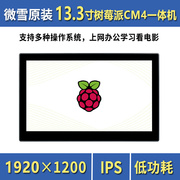 微雪13.3寸树莓派cm4显示屏，ips一体机平板电脑电容触控屏