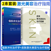 激光美容书籍2本 强脉冲光治疗学 激光美容实战图解+皮肤激光美容与治疗图解 激光整形美容外科针疗法皮肤光治疗与皮肤年轻化