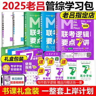 2025老吕学习包老吕逻辑7讲数学写作要点精编真题试卷 25管综 吕建刚199管理类联考教材mba mpa mpacc课程管综会计专硕母题800练