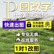 24小时接单p改文字海报设计朋友圈广告宣传单设计节日长图